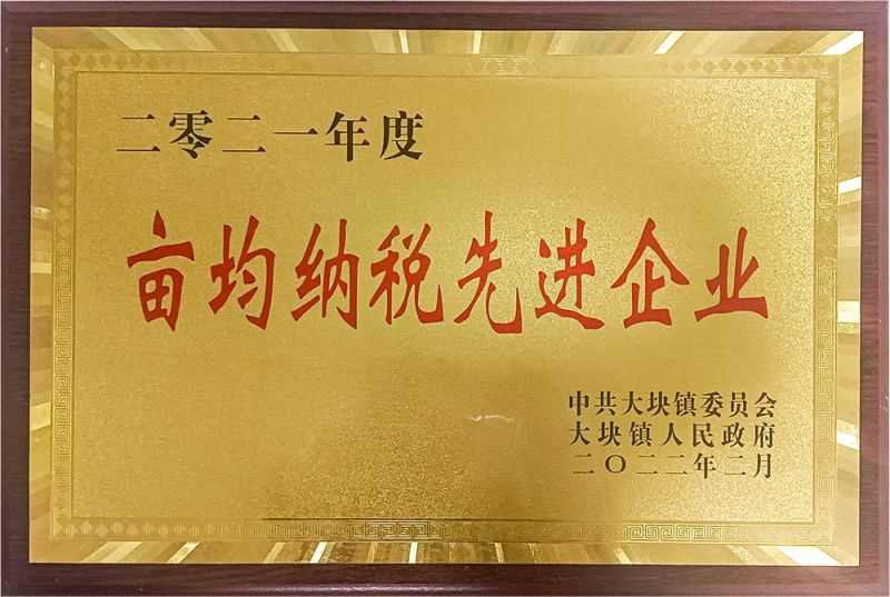 亩均纳税企业